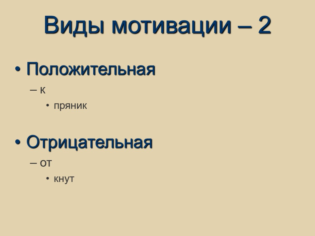 Виды мотивации – 2 Положительная к пряник Отрицательная от кнут